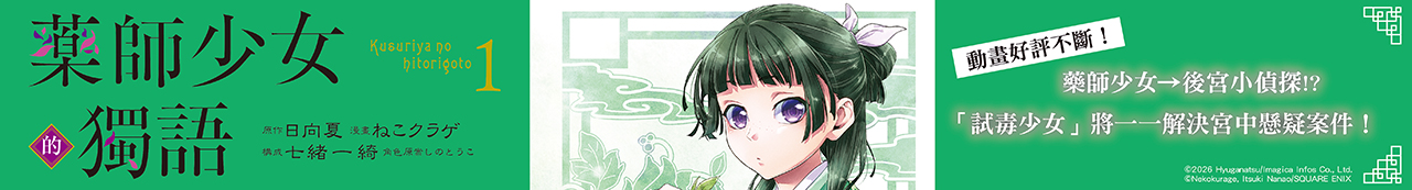 《藥師少女的獨語 (1)》