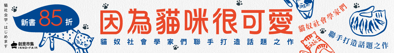 《因為貓咪很可愛》