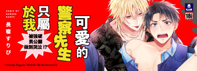 《可愛的警察先生只屬於我》