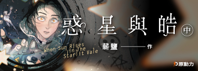 《惑星與皓（中）》新書上市