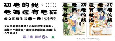 《初老的我、老媽還有老貓》