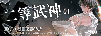 三采文化《二等武神 1》