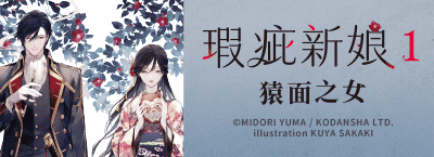 《瑕疵新娘 1》新書上市