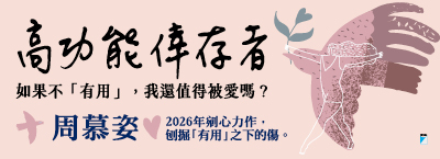 6.1-7.1《高功能倖存者》
