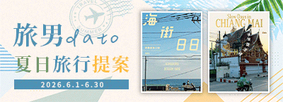 6.1-6.30 旅男dato夏日旅行提案