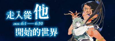 走入從「他」開始的世界