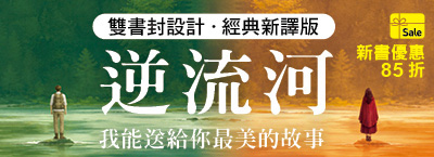 《逆流河》新書上市85折