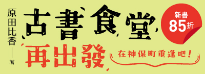《古書食堂再出發》新書85折