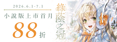 6.1-7.1《綠蔭之冠》小說版上市