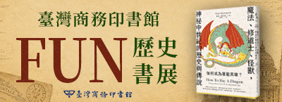 臺灣商務印書館FUN歷史書展