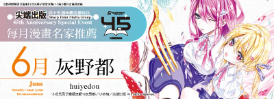 尖端45週年特別我推：灰野都