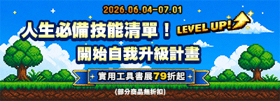 人生必備技能！自我升級計畫：
