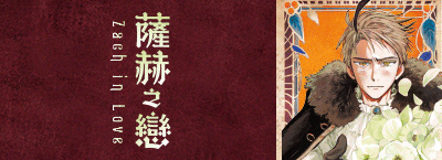 《薩赫之戀》新書上市