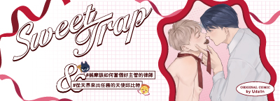 Udalin 小林油打《Sweet Trap》