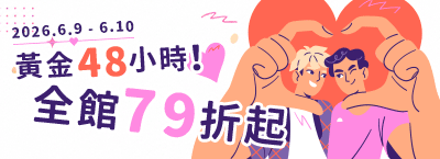 6.9-6.10 全館79折起！