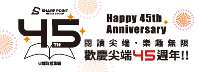6.9-6.24 歡慶尖端45週年
