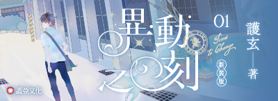 《異動之刻01 新裝版》新書上市
