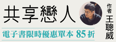 6.10《共享戀人》首月單書85折