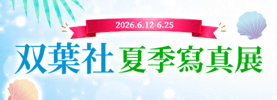 6.12-6.25 双葉社夏季寫真展