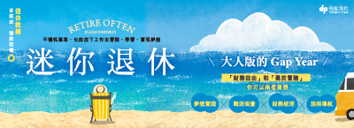 6.11《迷你退休》首月單書88折