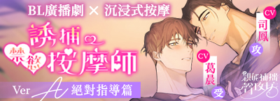 BL廣播劇《誘捕禁慾按摩師》上線~