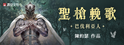 《聖槍輓歌：巴伐利亞人》