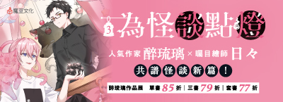 《為怪談點燈 3》新書上市