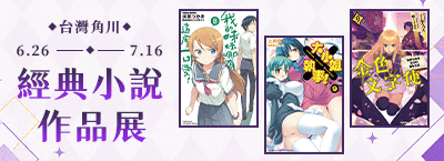 台灣角川：經典小說作品展