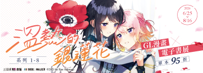 《溫熱的銀蓮花》系列新書上市