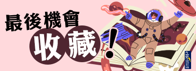 城邦8月版權到期書展