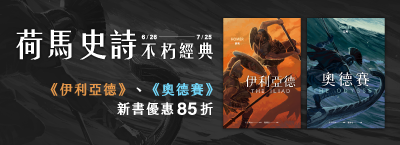 荷馬史詩《伊利亞德》《奧德賽》