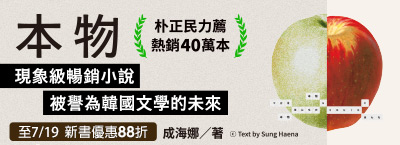 6.26-7.19 《本物》新書上市88折