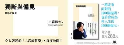 《獨斷與偏見》新書上市