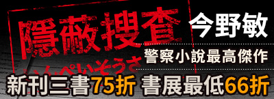 《隱蔽搜查》系列新刊三書75折起