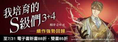 《我培育的S級們3+4》新書上市