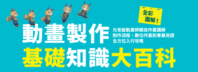 《動畫製作基礎知識大百科》