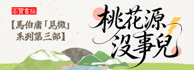 《桃花源沒事兒》馬伯庸見微系列