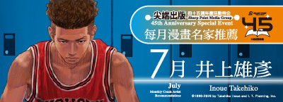 尖端45週年特別我推：井上雄彥