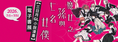 三日月GL漫畫小說主題展