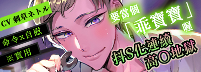 【命令x自慰】要當個「乖寶寶」喔