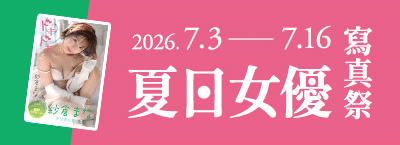 7.3-7.16 夏日女優寫真祭6折