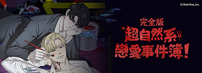 超自然系戀愛事件簿！