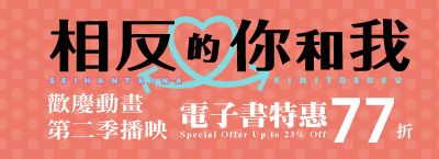 《相反的你和我》歡慶動畫第二季播映