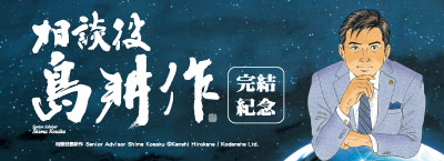 《相談役島耕作》完結紀念