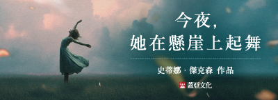 《今夜，她在懸崖上起舞》