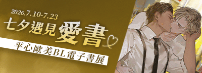平心歐美BL電子書展