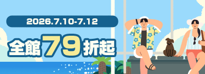 7.10-7.12 全館79折起