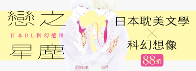 7.9-8.8 《戀之星塵》新書88折