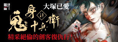 7.10-8.9《鬼身十兵衛》新書上市