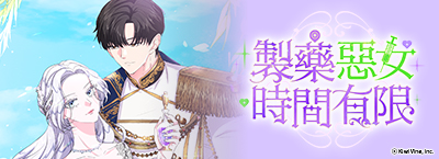 製藥惡女時間有限